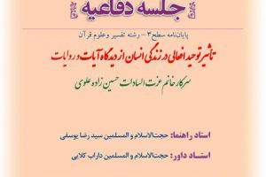 اطلاعیه دفاع با موضوع  بتأثیر توحید افعالی در زندگی انسان از دیدگاه آیات و روایات شنبه17آذر ساعت8