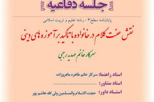 اطلاعیه دفاع با موضوع نقش عفت کلام در خانواده با تأکید بر آموزه های دینی  دوشنبه26آذر ساعت9