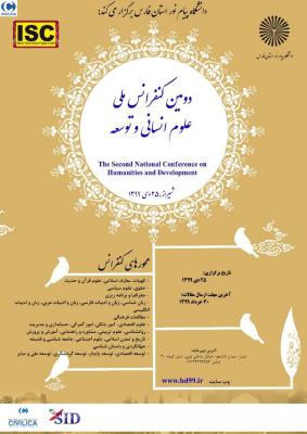 5. دومین کنفرانس ملی علوم انسا