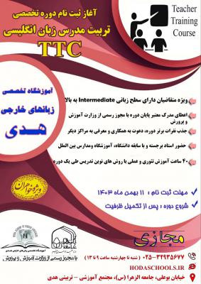 دوره بهار TTC (1)