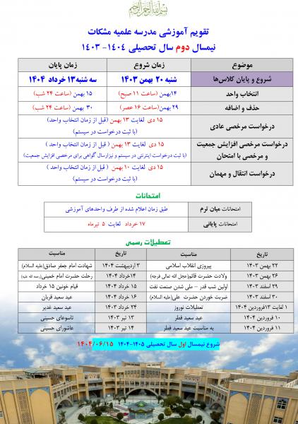 تقویم آموزشی مدرسه مشکات نیمسال دوم1403