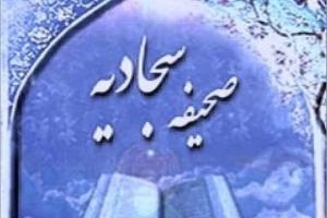 درس هایی از صحبفه سجادیه