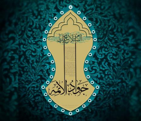 امام جواد ع