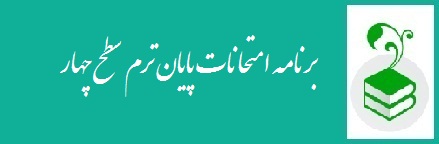 برنامه امتحانات پایان ترم سطح چهار