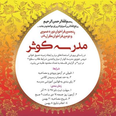 فراخوان پذیرش مدرسه کوثر - Copy