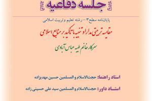 اطلاعیه دفاع با موضوع  مقایسه تربیتی مدارا و تنبیه با تأکید بر منابع اسلامی چهار شنبه28آذر ساعت12