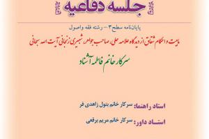 اطلاعیه دفاع با موضوع ماهیت و احکام شقاق از دیدگاه علامه حلی، صاحب جواهر، شبیری زنجانی  آیت الله سبحانی شنبه15دی ساعت9