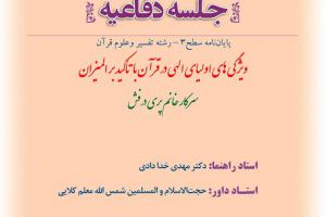 اطلاعیه دفاع با موضوع  ویژگی های اولیای الهی در قرآن با تأکید بر المیزان  چهارشنبه 26دی ساعت10.