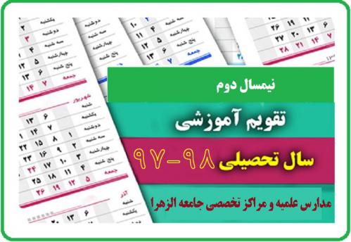 تقویم آموزشی نیمسال دوم 98-97