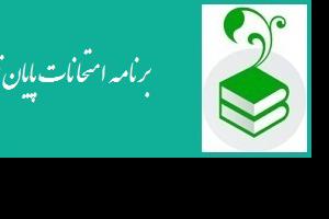 برنامه امتحانات پایان ترم