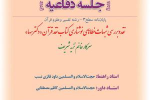 اطلاعیه دفاع با موضوع نقدوبررسی شبهات خطاهای نوشتاری کتاب نقد قرآن «دکترسها»یکشنبه5اسفندساعت11