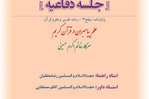 اطلاعیه دفاع با موضوع علم پیامبران در قرآن کریم سه شنبه7اسفندساعت9