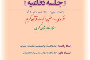 اطلاعیه دفاع با موضوع غزوه ی بدر و حنین در آیات  قرآن کریم  یک شنبه 12 اسفند ساعت 11صبح.