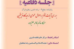 اطلاعیه دفاع با موضوع بررسی آیات ناظر بر اموال عمومی از دیدگاه فریقین چهار شنبه 15 اسفند ساعت 11صبح.