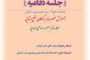 اطلاعیه دفاع با موضوع بآموزش مفهوم خدا به کودکان مقطع ابتدایی چهار شنبه 15 اسفند ساعت 8صبح.