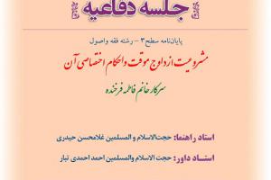 اطلاعیه دفاع با موضوع مشروعیت ازداوج موقت واحکام اختصاصی آن پنجشنبه23اسفند ساعت9