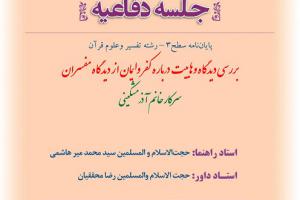 اطلاعیه دفاع با موضوع بررسی دیدگاه وهابیت درباره کفر وایمان از دیدگاه مفسران سه شنبه21اسفند ساعت10