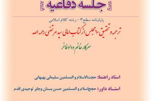 اطلاعیه دفاع با موضوع  ترجمه و تحقیق 10 مجلس از کتاب امالی سید مرتضی رحمه الله یکشنبه 25فروردین