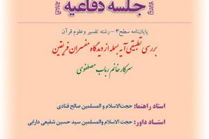 اطلاعیه دفاع با موضوع بررسی تطبیقی آیه بسمله از دیدگاه مفسران فریقین دوشنبه26 فروردین ساعت12