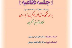 اطلاعیه دفاع با موضوع بررسی فقهی روش های جلوگیری از بارداری پنج شنبه5اردیبهشت ساعت12بح