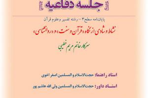 اطلاعیه دفاع با موضوع نشاط و شادی از نگاه «قرآن و سنت» و «روانشناسی چهارشنبه11اردیبهشت ساعت7صبح