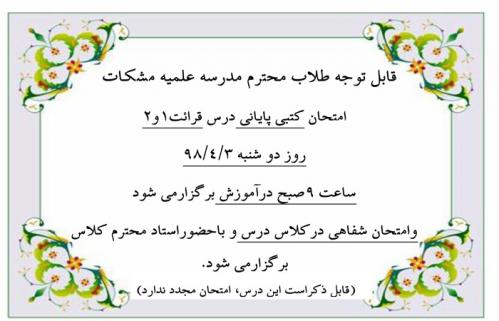 اطلاعیه-زمان-امتحان-پایانی-قرائت