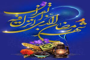 رمضان