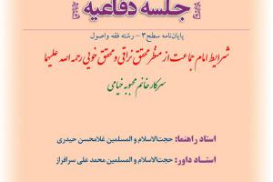 اطلاعیه دفاع با موضوع شرایط امام جماعت از منظر محقق نراقی  و محقق خویی رحمه الله چهار شنبه 22خرداد ساعت 8