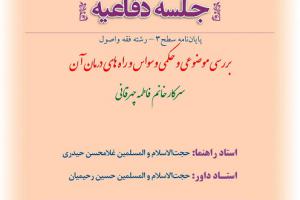 اطلاعیه دفاع با موضوع بررسی موضوعی و حکمی وسواس و راه های درمان آن   یکشنبه29خردادساعت12