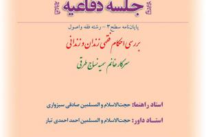 اطلاعیه دفاع با موضوعبررسی احکام فقهی زندان و زندانی پنجشنبه30خردادساعت10