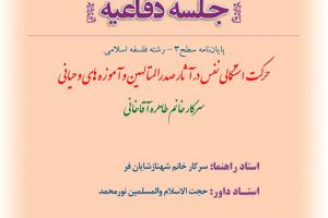 ااطلاعیه دفاع باموضوع حرکت استکمالی نفس در آثار صدرالمتالهین و آموزه های وحیانی شنبه اوتیرساعت9