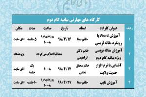 کارگاه های مهارتی بیانیه گام دوم