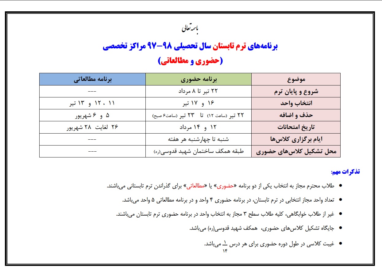 تقویم آموزشی ترم تابستان