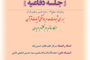 اطلاعیه دفاع با موضوع بررسی شبهات عدم هماهنگی آیات قرآن»دوشنبه3اتیرساعت12