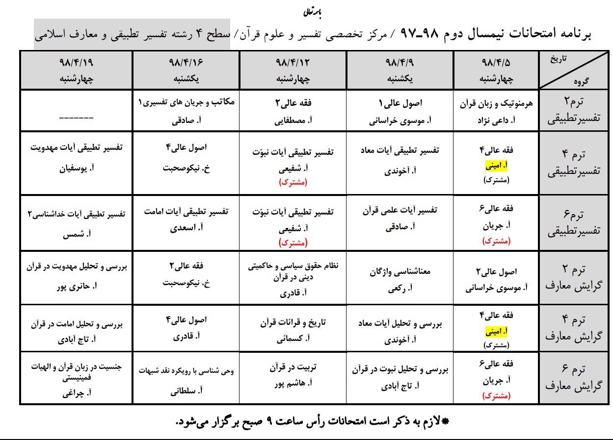 برنامه امتحانات پایانی سطح4 نیم سال دوم97 