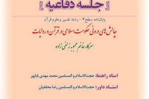 اطلاعیه دفاع با موضوع چالش های درونی حکومت اسلامی در قرآن و روایات چهارشنبه19تیراساعت111