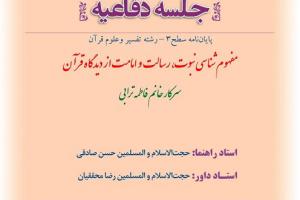 اطلاعیه دفاع با موضوع مفهوم شناسی نبوت، رسالت و امامت از دیدگاه فرآن چهارشنبه2مرداد ساعت10