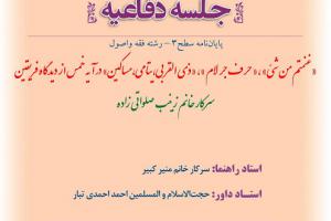 اطلاعیه دفاع با موضوع«غنتم من شئ» ،« حرف جر لام »، «ذی القربی،یتامی، مساکین» در آیه خمس از دیدگاه فریقین   یکشنبه13مردادساعت12