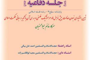 اطلاعیه دفاع با موضوع بتبیین اختیاری نبودن دخالت پیش فرض ها در هرمنوتیک فلسفی و بررسی آن با تکیه بر مبانی حکمت اسلامی چهار شنبه27شهریورساعت9