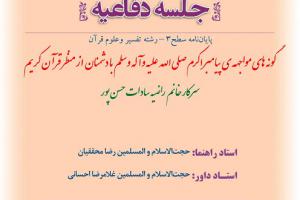 اطلاعیه دفاع با موضوع گونه های مواجهه ی پیامبر اکرم صلی الله علیه وآله وسلم  با دشمنان  از منظر قرآن کریم سه شنبه26شهریورساعت13