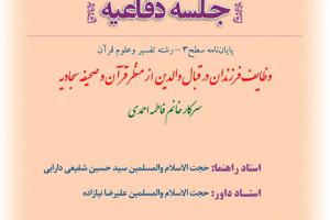 اطلاعیه دفاع با موضوع وظایف فرزندان در قبال والدین  از منظر قرآن و صحیفه سجادیه پنجشنبه10