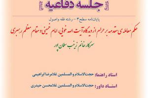 اطلاعیه دفاع با موضوع احکم معامله ی مقدمه بر حرام از دیدگاه آیت الله خویی، امام خمینی و مقام معظم رهبری پنجشنبه4مهرساعت9