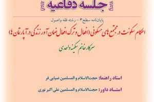 اطلاعیه دفاع با موضوع تاحکام سکونت در مجتمع های مسکونی (افعال و ترک افعال ضمان آور زندگی در آپارتمان ها چهارشنبه17مهر ساعت10