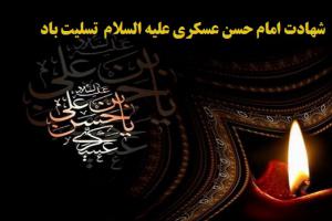 شهادت امام حسن عسکری(ع)