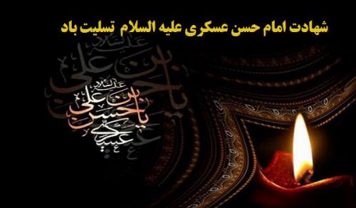 شهادت امام حسن عسکری(ع)