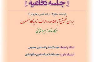 اطلاعیه دفاع با موضوع بررسی تطبیقی آیه 54سوره اعراف از دیدگاه مفسران دوشنبه 27آبان ساعت11