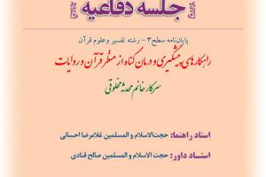 اطلاعیه دفاع با موضوع راهکارهای پیشگیری و درمان گناه از منظر قرآن و روایات دوشنبه 27آبان ساعت11