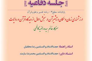 اطلاعیه دفاع با موضوع ارزشمندی زمان و مکان و تاثیر آن در سنجش اعمال از دیدگاه قرآن و روایات شنبه2آذرساعت12