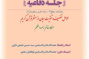 اطلاعیه دفاع با موضوع عوامل تضعیف و تقویت ایمان از منظر قرآن کریم پنجشنبه 7آذر ساعت8