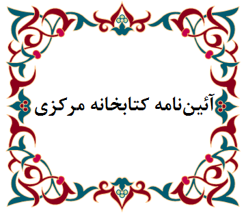 آیین نامه کتابخانه مرکزی